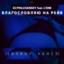 DJ Philchansky & L'One - БЛАГОСЛАВЛЯЮ НА РЕЙВ
