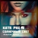 Катя Риа - Солнечный свет (Scruche Remix)