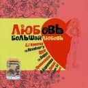 Lx24 - Любовь (Alex Botcher Remix)