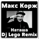 Макс Корж - Наташа (Dj Lego Remix)