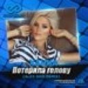 Ханна - Потеряла голову