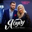 Тамерлан и Алена - Я Буду
