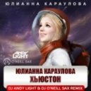 Юлианна Караулова - Хьюстон