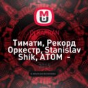 Тимати, Рекорд Оркестр, Stanislav Shik, ATOM - Баклажан (Dj KAPRAN Mash Up)