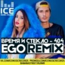Время и Стекло - Песня 404