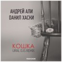 Андрей Али, Данил Хаски - Кошка (Ural Djs Remix)