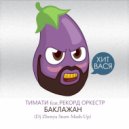 Тимати feat. Рекорд Оркестр - Баклажан