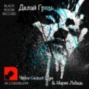 Чёрно-Белый Шум & Мария Лебедь - Делай Грязь (Original mix)