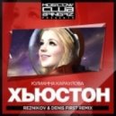 Юлианна Караулова - Хьюстон