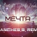 Ustinova feat. Dj Light & Zvonkiy - Мечта (Sanches.S. RMX)