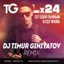 Lx24 - Сегодня пьяным буду вновь