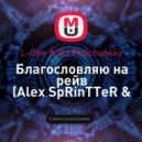 L-One & DJ Philchansky - Благословляю на рейв (Alex SpRinTTeR & IScream Mash-Up) (Alex SpRinTTeR & IScream Mash-Up)