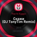 Настя Кудри - Скажи