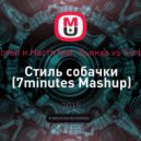 Потап и Настя feat. Бьянка vs Curbi - Стиль собачки (7minutes Mashup)
