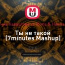 Юлианна Караулова vs Illona & Hanna Shine - Ты не такой