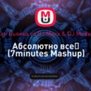 Мот feat. Бьянка vs DJ Mexx & DJ ModerNator - Абсолютно всё (7minutes Mashup)