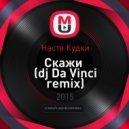 Настя Кудри - Скажи