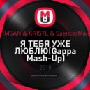D1MSAN & KRISTL & SpencerMaier - Я ТЕБЯ УЖЕ ЛЮБЛЮ