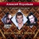 Алексей Воробьев - Сумасшедшая (Kolya Funk & Eddie G Remix) (Kolya Funk & Eddie G Remix)