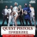 Quest Pistols Show - Пришелец