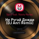 SpyT feat. Nasty Novas - Не Ругай Дожди