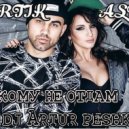Artik ft Asti - Никому не отдам