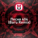 Время и Стекло - Песня 404 (Baru Remix)