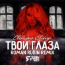 LOBODA - Твои глаза (ROMAN RUBIN Remix)