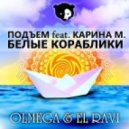 Подъем feat. Карина, Boot Action - Белые кораблики (Olmega & El Ravi Mash up) (Olmega & El Ravi Mash up)