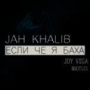 jah khalib vs. Kolya Funk & Eddie G - Если че я Баха (Joy Vega Bootleg)