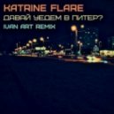 Katrine Flare - Давай уедем в Питер (Ivan ART remix)