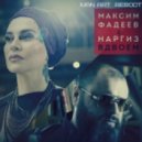 Наргиз feat. Максим Фадеев - Вдвоём