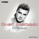 Олег Майами - Останься