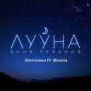 Ваня Чебанов - Лууна