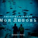 Дискотека Авария - Моя любовь