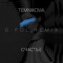 Елена Темникова - Счастье