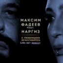 Максим Фадеев ft. Наргиз - С любимыми не расставайтесь