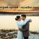 Дмитрий Орлов - Полюбил простую (2017)