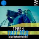 Грибы - Тает Лед (Denis Denisoff Remix)