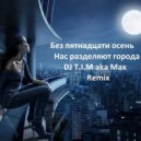 Без пятнадцати осень - Нас разделяют города