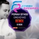 Роман Огнев - Еженочно (DJ RICHI Remix) (Роман Огнев - Еженочно)