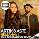 Artik & Ast - Неделимы (Soul Beast & Frost Remix) (Original Mix)