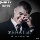 Виктор Поплеев - Женатый (MiKey Remix)