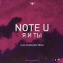 Note U - Я и ты