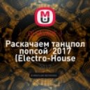 Dj SAVAGE - Раскачаем танцпол попсой 2017 (Electro-House Remixes) (Electro-House Remix)