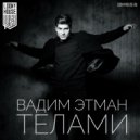 Вадим Этман - Телами (Kostenko Brothers Remix)