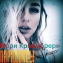 Мари Краймбрери - Парадоксы