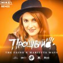 The Faino & Marietta Ways - Прощавай