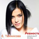 Елена Темникова - Ревность (KalashnikoFF Bootleg)