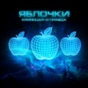 Krinitsyn and Pravda - Яблочки (Extended Mix)